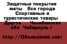 Защитные покрытия, маты - Все города Спортивные и туристические товары » Другое   . Челябинская обл.,Чебаркуль г.
